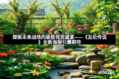 探索未来战场的极致视觉盛宴——《瓦伦传说》全新海报引爆期待