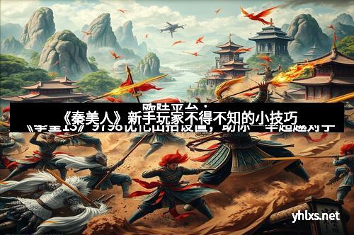 《秦美人》新手玩家不得不知的小技巧